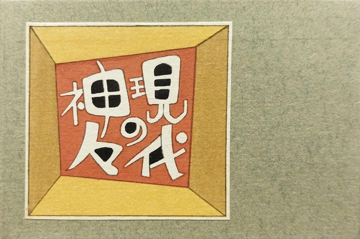 2025年最新】Yahoo!オークション -武井武雄の中古品・新品・未