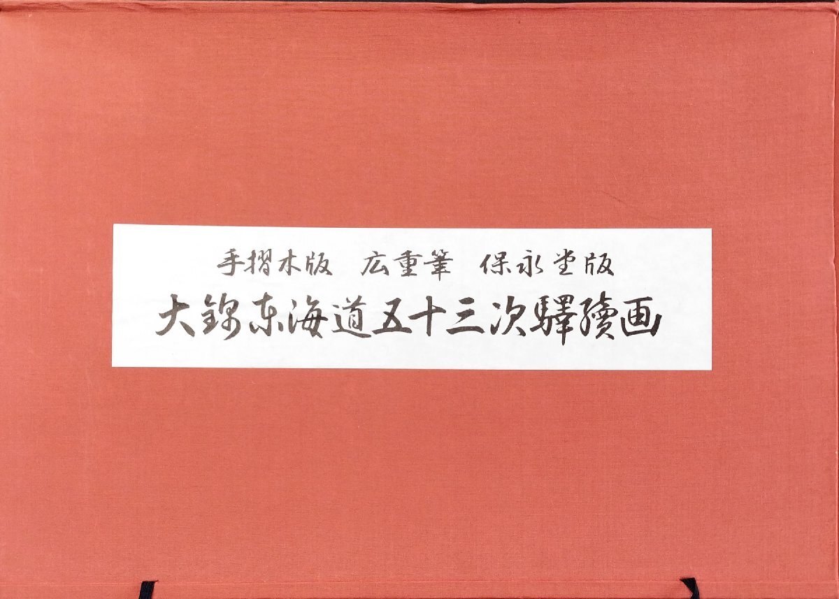 復刻版画】 安藤広重 短冊版2枚セット額付き オリジナルサイズ