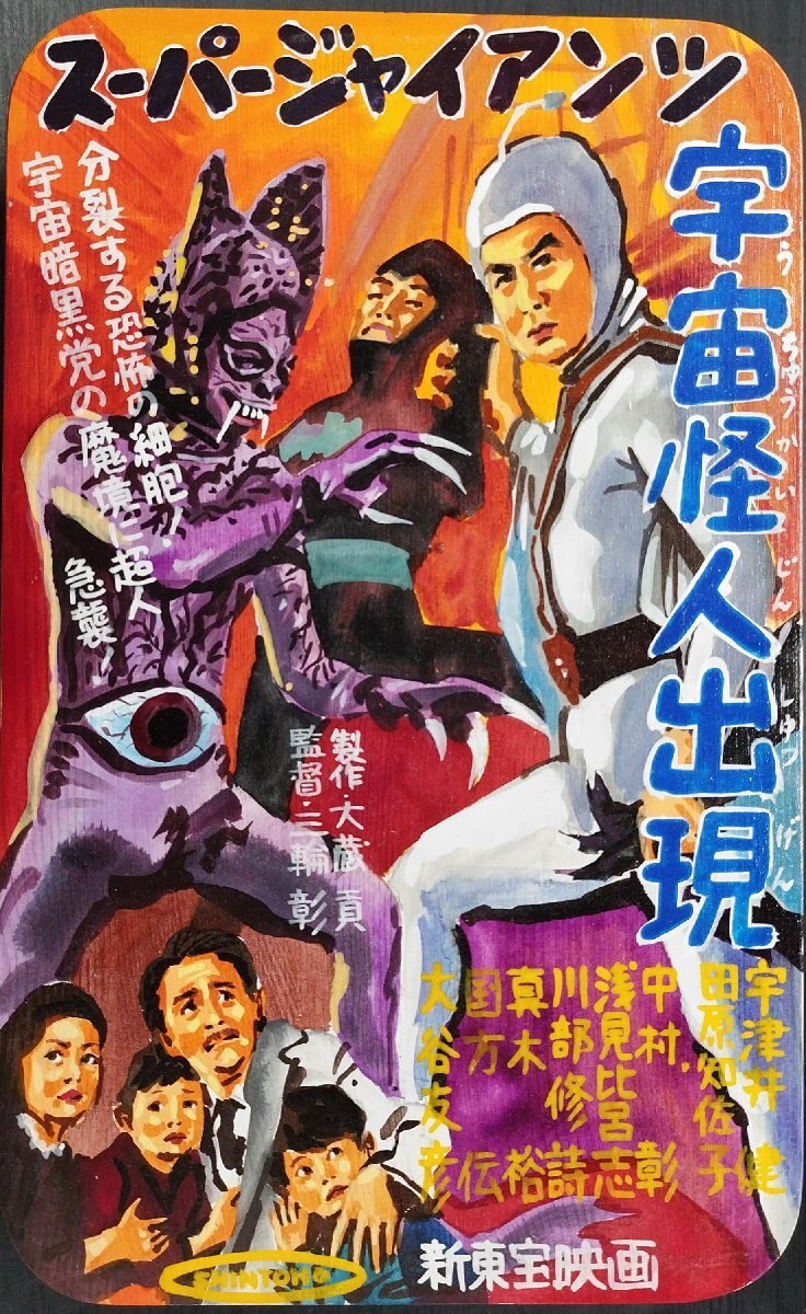 スーパージャイアンツ　枚方映研シリーズ 2025年最新】Yahoo!オークション -スーパージャイアンツの中古品