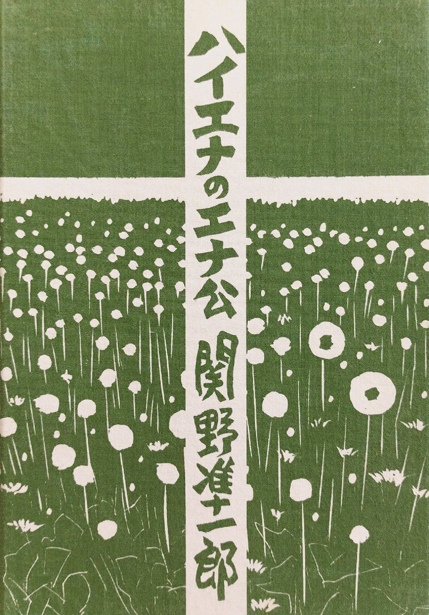 2025年最新】Yahoo!オークション -関野準一郎の中古品・新品・未 2025年最新】Yahoo!オークション -関野準一郎の中古品・新品・未