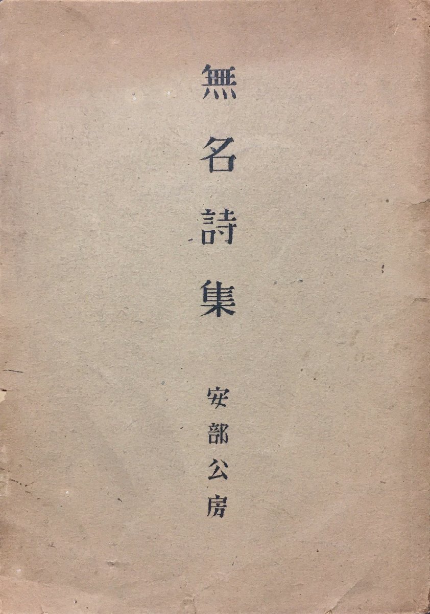 2025年最新】Yahoo!オークション -安部 公房(文学、小説)の中古 2025年最新】Yahoo!オークション -安部 公房(文学、小説)の中古