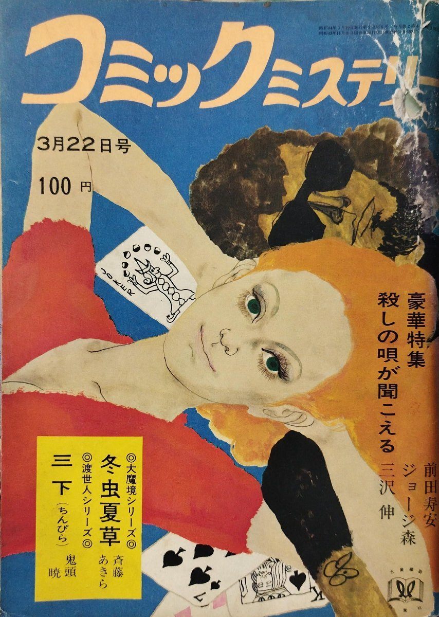 2025年最新】Yahoo!オークション -昭和44年(メンズコミック誌)の