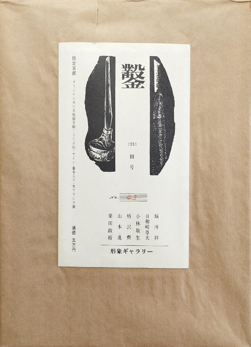 2025年最新】Yahoo!オークション -日和崎尊夫の中古品・新品・未 2025年最新】Yahoo!オークション -日和崎尊夫の中古品・新品・未