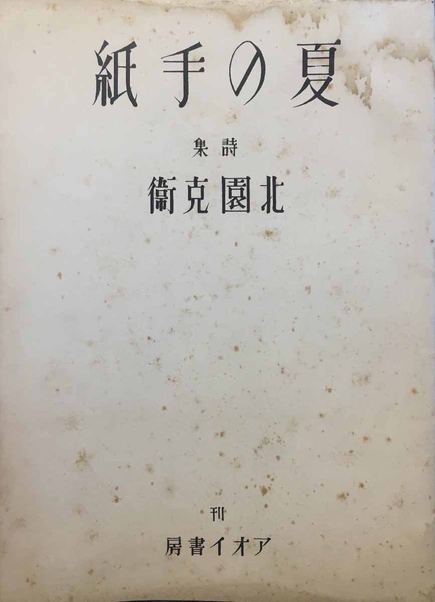 2025年最新】Yahoo!オークション -北園克衛の中古品・新品・未 2025年最新】Yahoo!オークション -北園克衛の中古品・新品・未