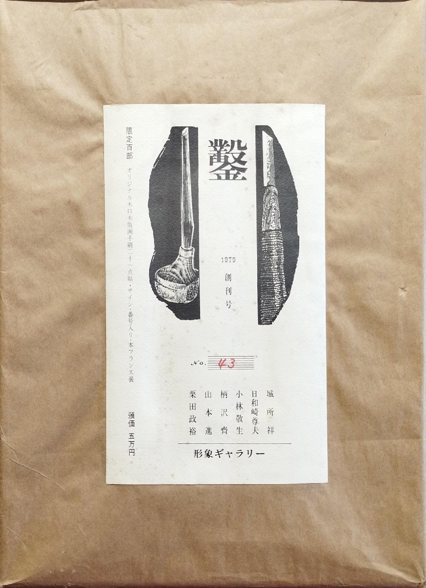 Amazon.co.jp: 城所祥柄澤齊日和崎尊夫山本進栗田政裕オリジナル