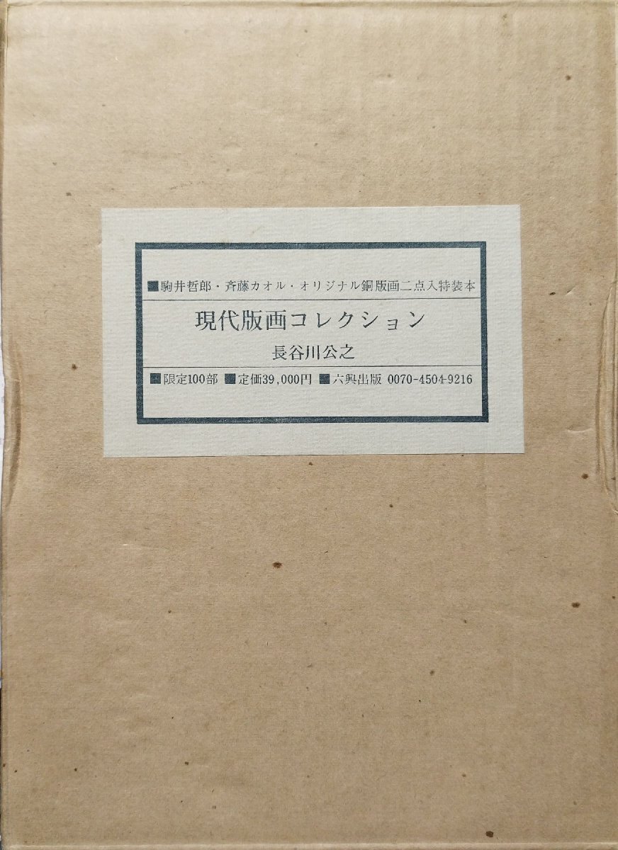 2025年最新】Yahoo!オークション -駒井哲郎の中古品・新品・未 2025年最新】Yahoo!オークション -駒井哲郎の中古品・新品・未