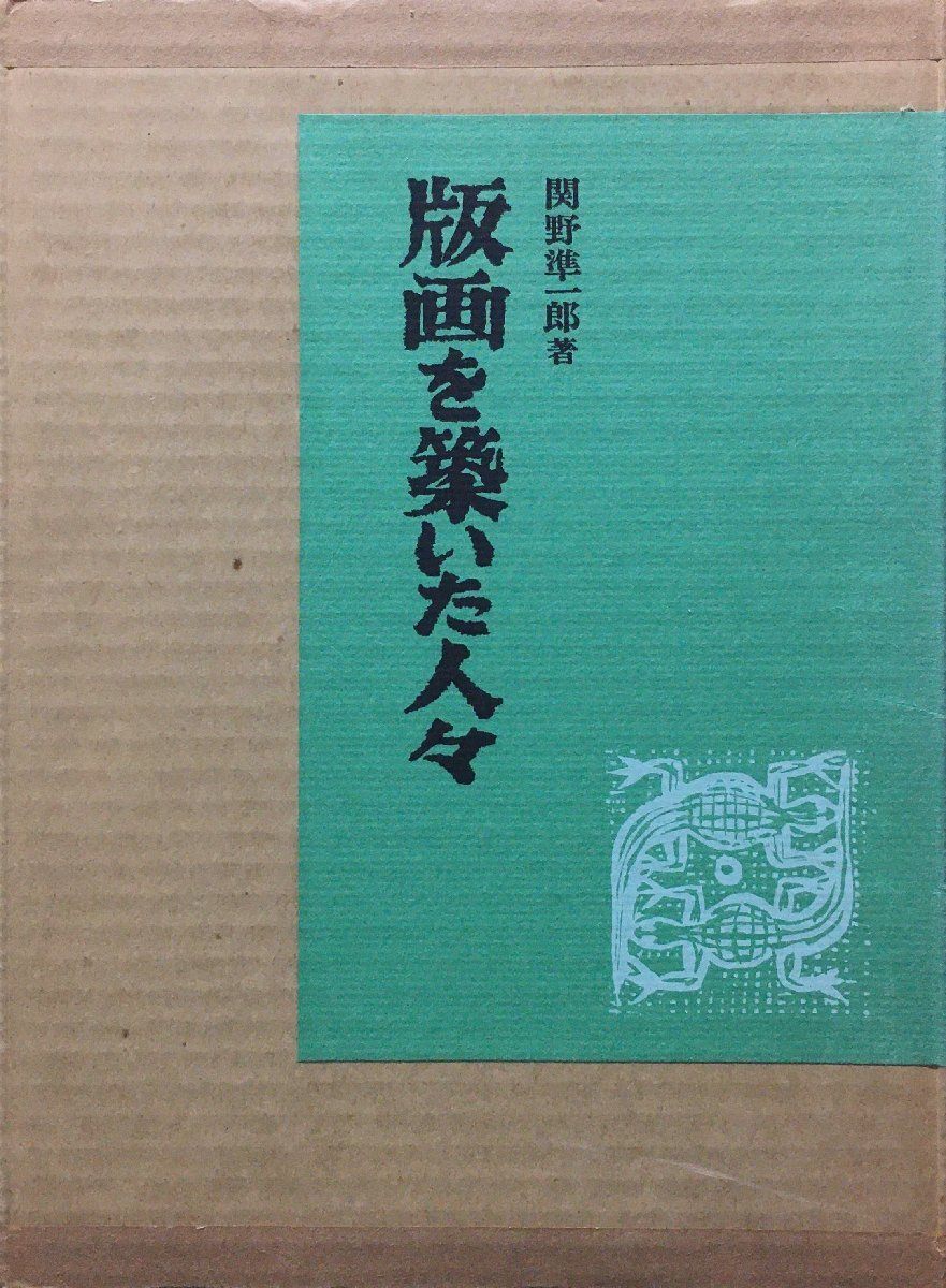 2025年最新】Yahoo!オークション -関野準一郎木版画(本、雑誌)の 2025年最新】Yahoo!オークション -関野準一郎木版画(本、雑誌)の