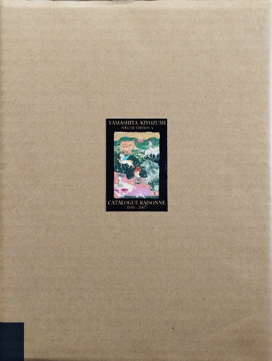 山下清澄版画集 山下清澄銅版画全作品集 1967-2007 特装本A