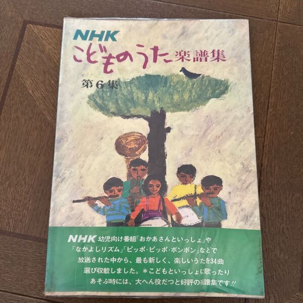 NHK こどものうた 楽譜集 第6集 日本放送出版協会 1976年 当時物 童謡