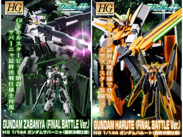 HG 1/144 ガンダムサバーニャ(最終決戦仕様) HG 1/144 ガンダムハルート(最終決戦仕様) 他