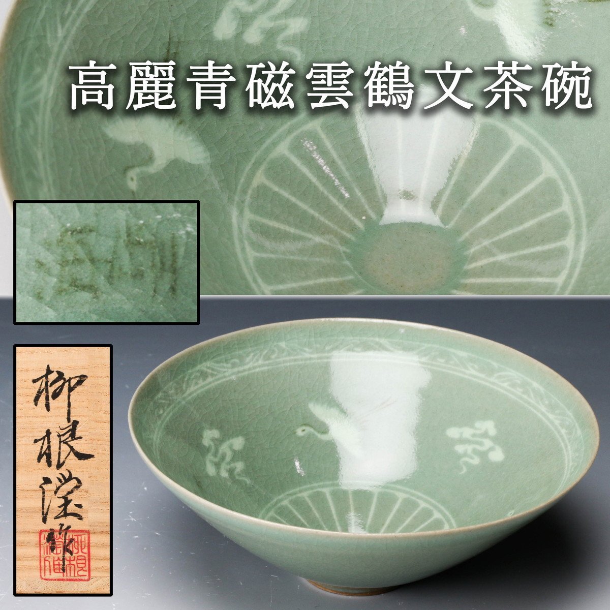 Yahoo!オークション -「雲鶴 青磁 茶碗」(高麗) (中国、朝鮮半島 Yahoo!オークション -「雲鶴 青磁 茶碗」(高麗) (中国、朝鮮半島