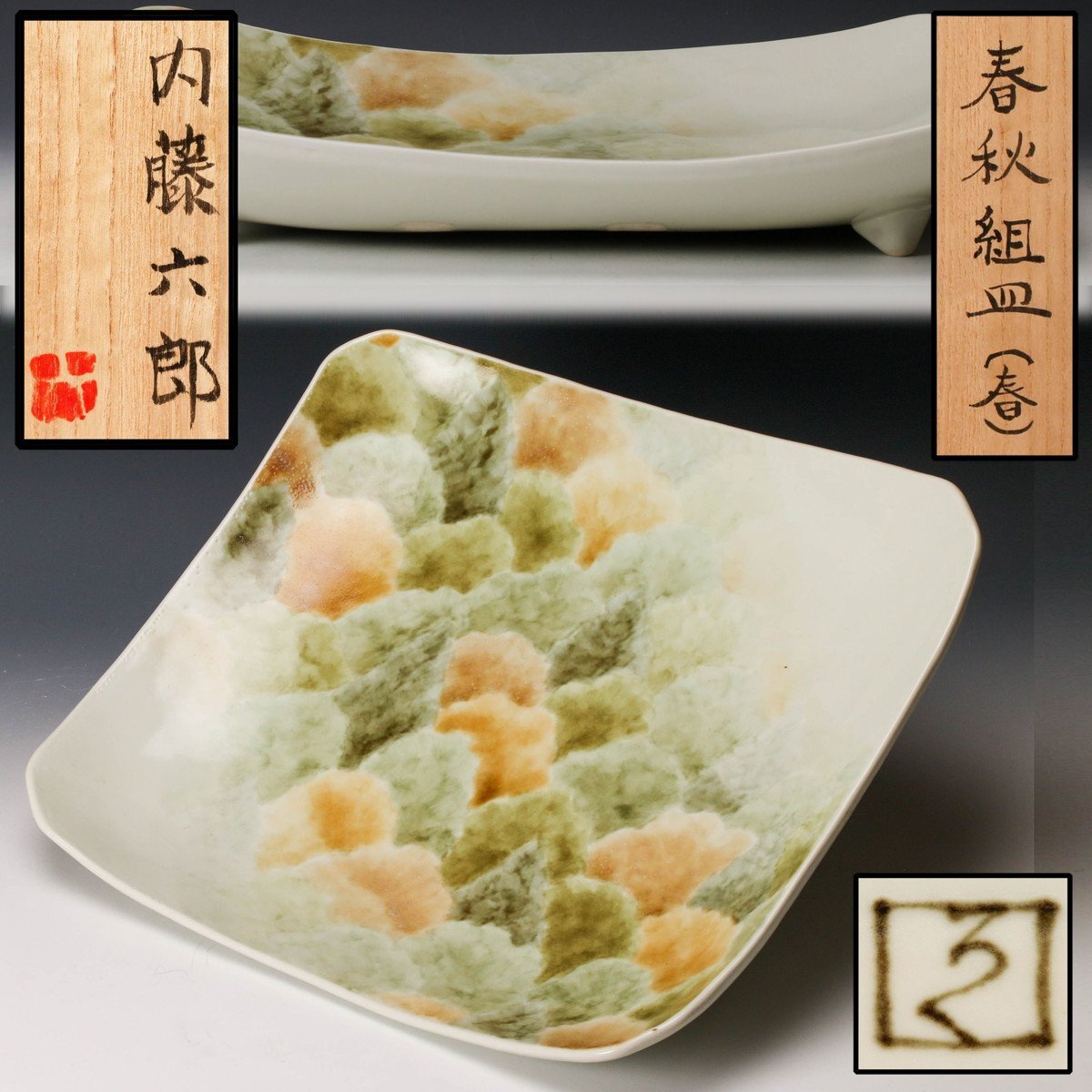 Yahoo!オークション -「魯山人 皿」(日本の陶磁) (陶芸)の落札 Yahoo!オークション -「魯山人 皿」(日本の陶磁) (陶芸)の落札