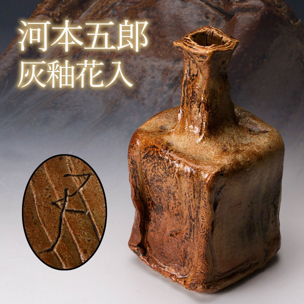 Yahoo!オークション -「河本 五郎」(陶芸) (工芸品)の落札相場 Yahoo!オークション -「河本 五郎」(陶芸) (工芸品)の落札相場