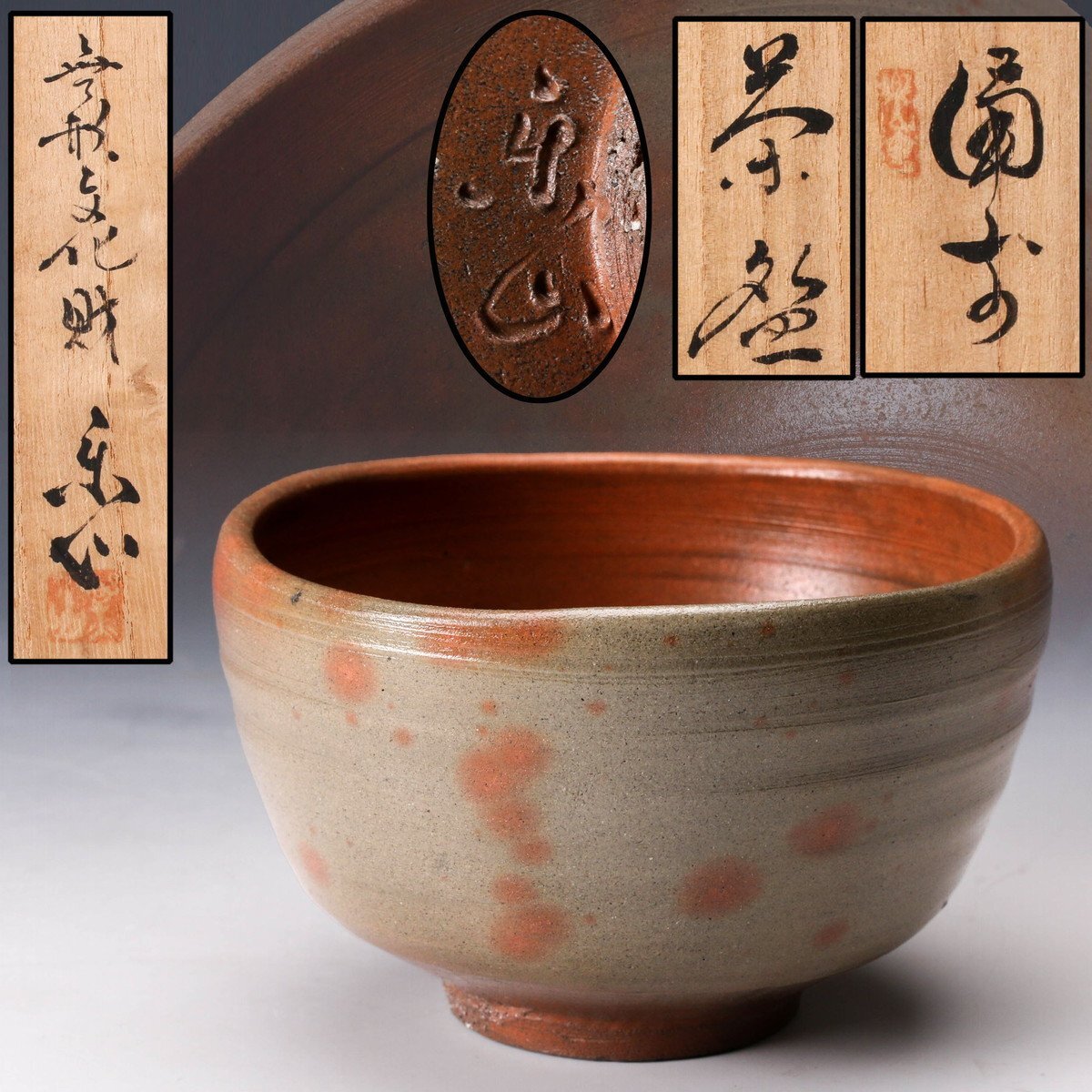 2025年最新】Yahoo!オークション -金重陶陽(茶碗)の中古品・新品 2025年最新】Yahoo!オークション -金重陶陽(茶碗)の中古品・新品