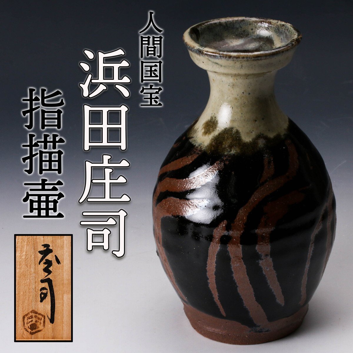 2025年最新】Yahoo!オークション -浜田庄司(陶芸)の中古品・新品 2025年最新】Yahoo!オークション -浜田庄司(陶芸)の中古品・新品