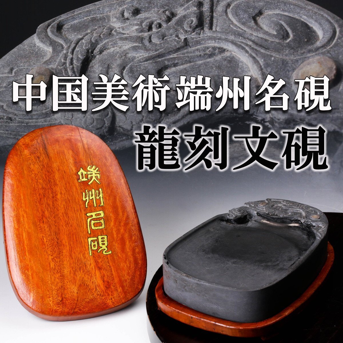 2025年最新】Yahoo!オークション -硯 龍の中古品・新品・未使用 2025年最新】Yahoo!オークション -硯 龍の中古品・新品・未使用
