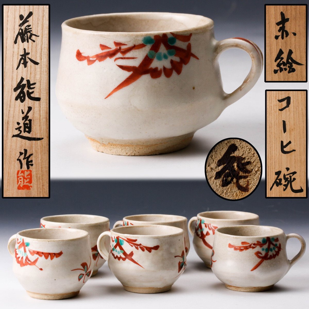 2025年最新】Yahoo!オークション -藤本能道(陶芸)の中古品・新品 2025年最新】Yahoo!オークション -藤本能道(陶芸)の中古品・新品