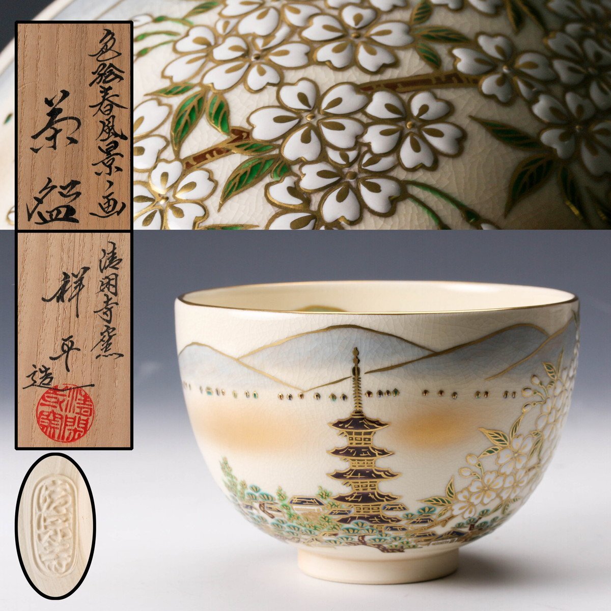 2025年最新】Yahoo!オークション -清閑寺窯の中古品・新品・未 2025年最新】Yahoo!オークション -清閑寺窯の中古品・新品・未