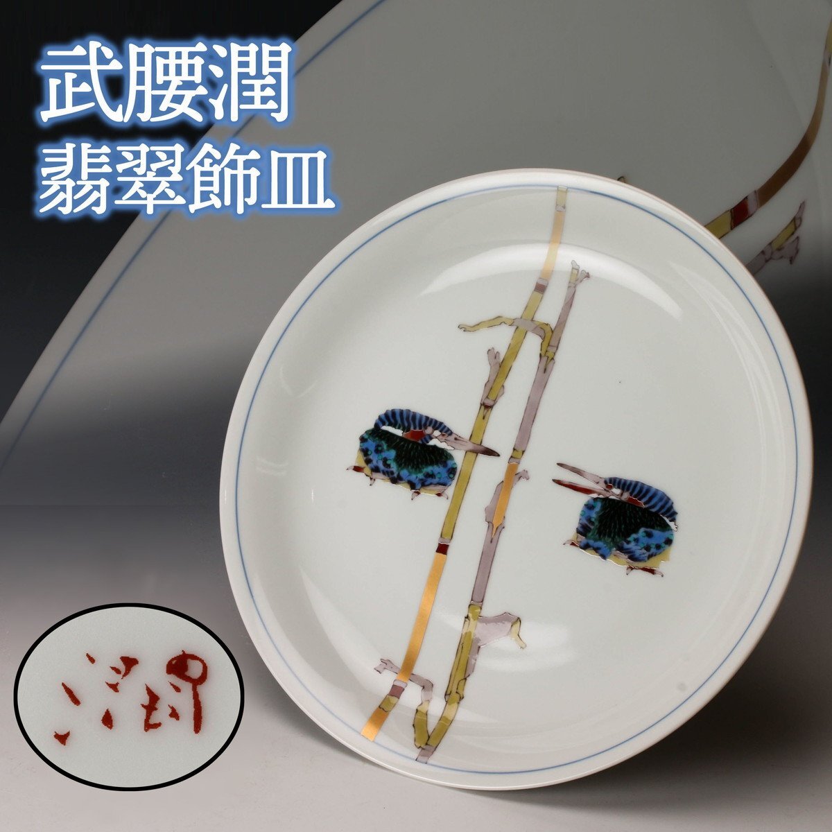 2025年最新】武腰潤の九谷焼商品一覧 - Yahoo!オークション 2025年最新】武腰潤の九谷焼商品一覧 - Yahoo!オークション