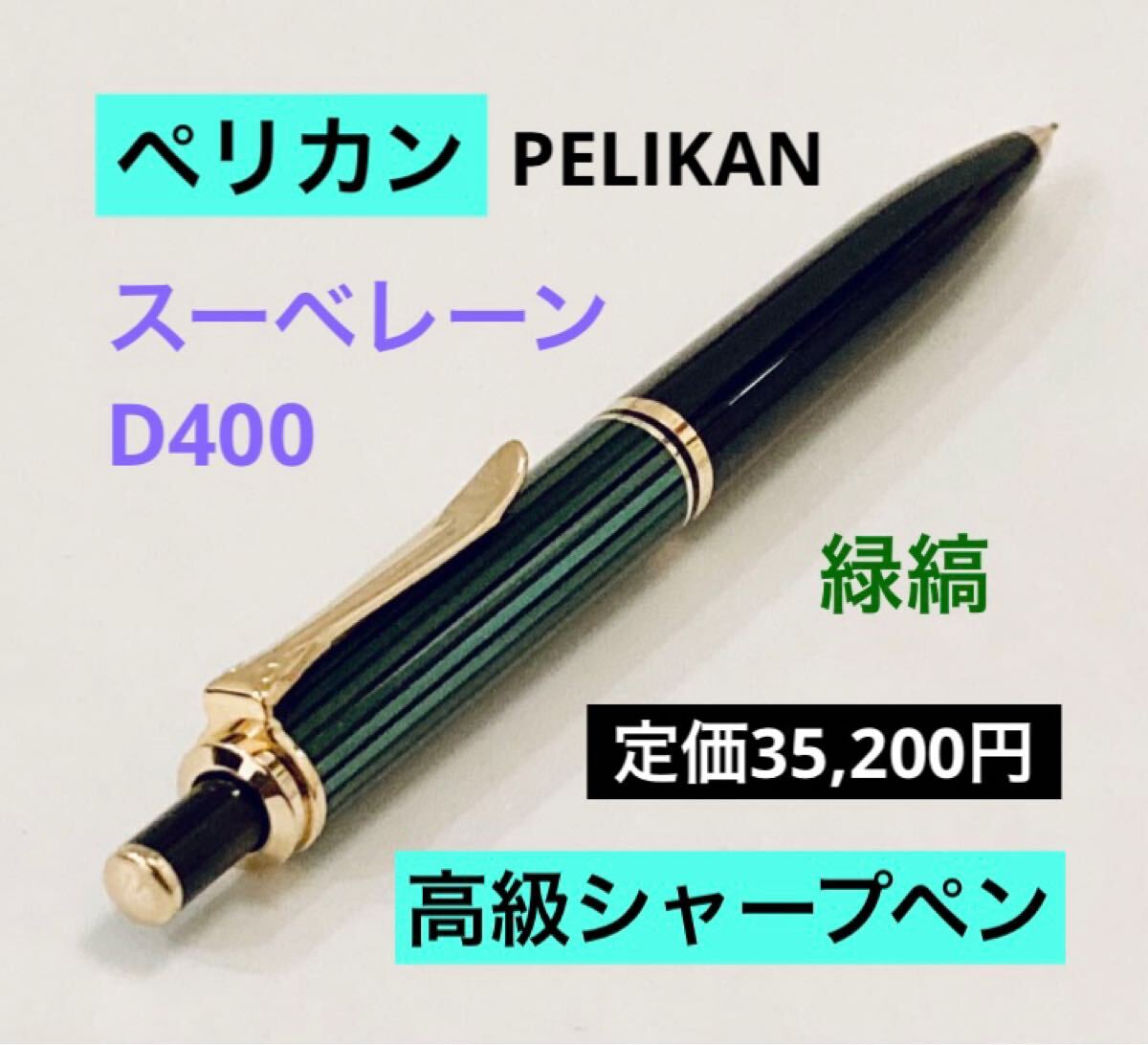 【廃盤】ペリカン シャープペンシル D150【希少】 Yahoo!オークション -「(ペリカン pelikan)」(シャープペンシル