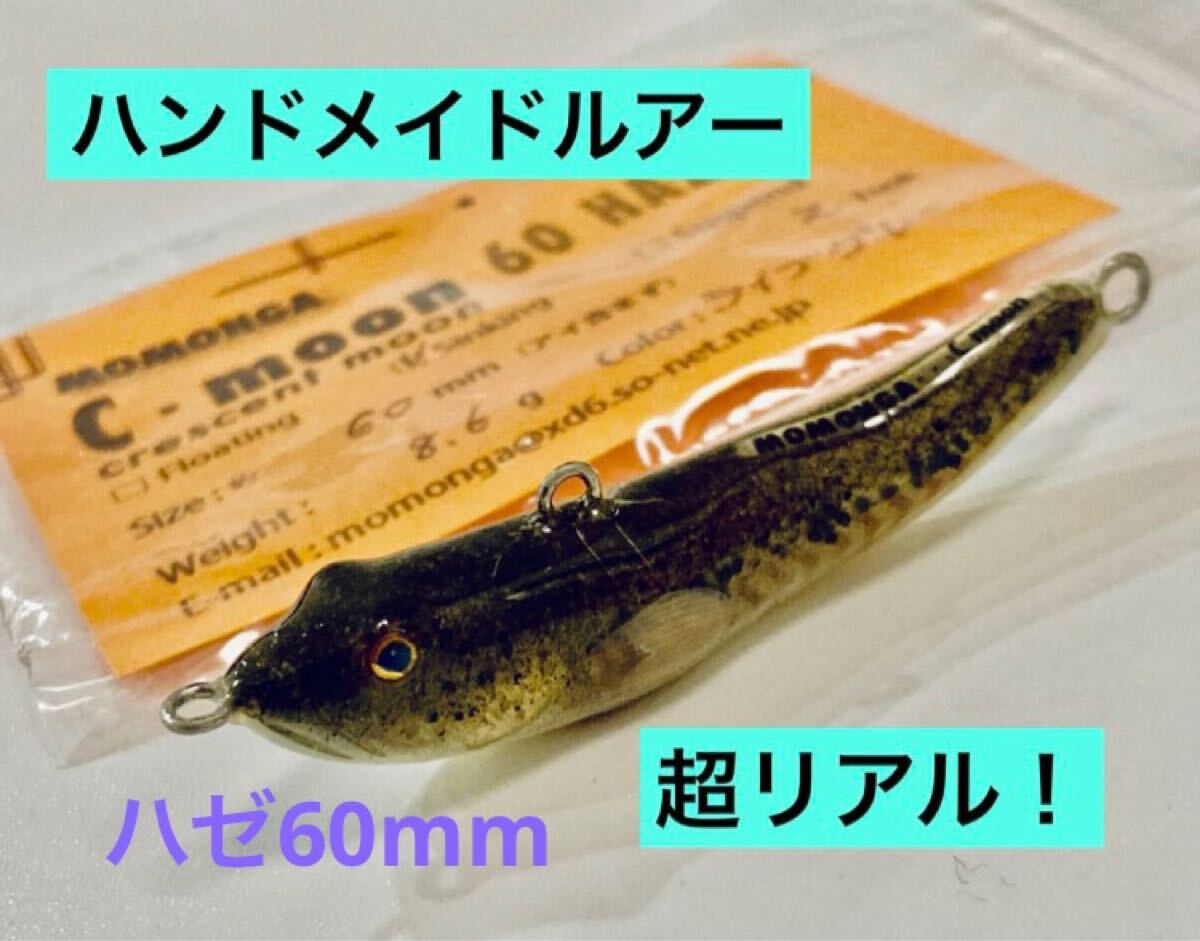 超リアル！】ハンドメイドルアーハゼ60￼￼mm ライブグレー