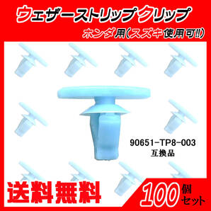 純正品番 90651-TP8-003 ウェザーストリップクリップ 互換品 ホンダ・スズキ系 100個