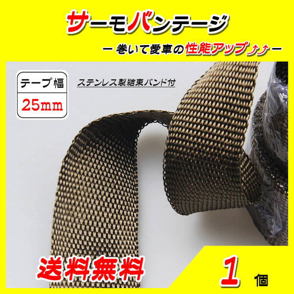 マフラーサーモバンテージ 耐熱・断熱テープ 25mmx15m チタンカラー