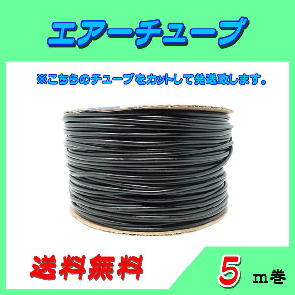 エアーチューブ【黒】☆5m☆エアーホース 水槽のエアー供給用 メダカ 金魚 熱帯魚 シュリンプ コック ポンプ~送料無料~