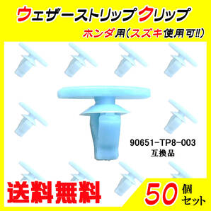 純正品番 90651-TP8-003 ウェザーストリップクリップ 互換品 ホンダ・スズキ系 50個
