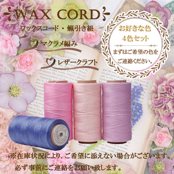 ☆送料無料☆ワックスコード 蝋引き紐~よりどり4色セット~