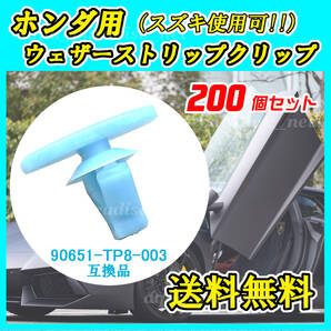 純正品番 90651-TP8-003 ウェザーストリップクリップ 互換品 ホンダ・スズキ系 200個