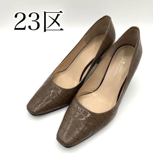 美品 23区 クロコ型押し ブラウン パンプス 23㎝