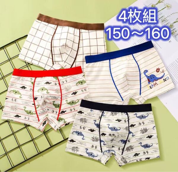4枚組150-160男の子ボクサーパンツ 綿 男の子下着 子供パンツ 第323号 ボクサーパンツ