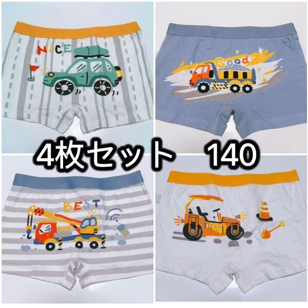 4枚組140男の子ボクサーパンツ 綿 キッズ 小学生 子供パンツ 肌着 446号 可愛い綿