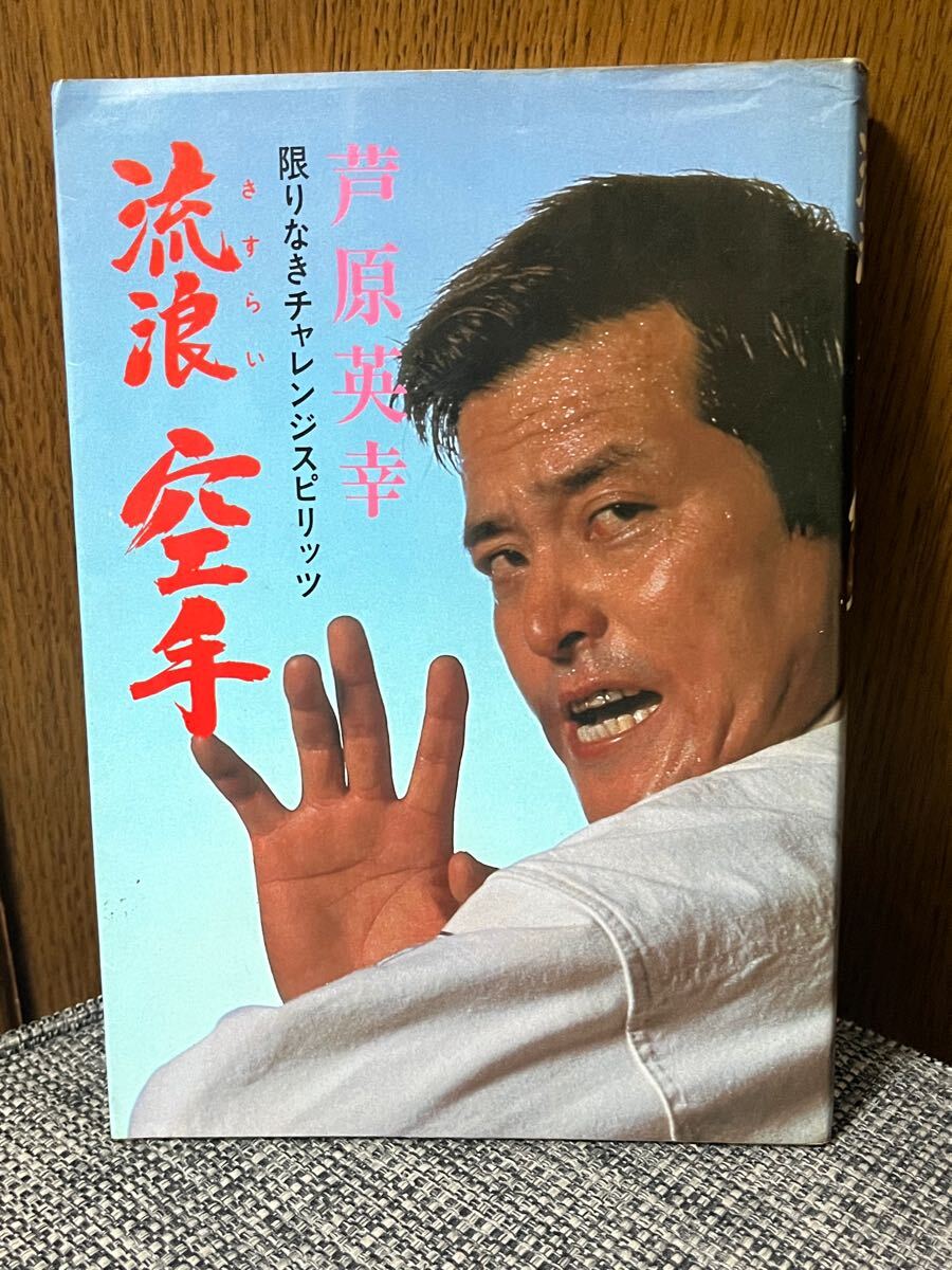 2025年最新】Yahoo!オークション -芦原英幸の中古品・新品・未 2025年最新】Yahoo!オークション -芦原英幸の中古品・新品・未