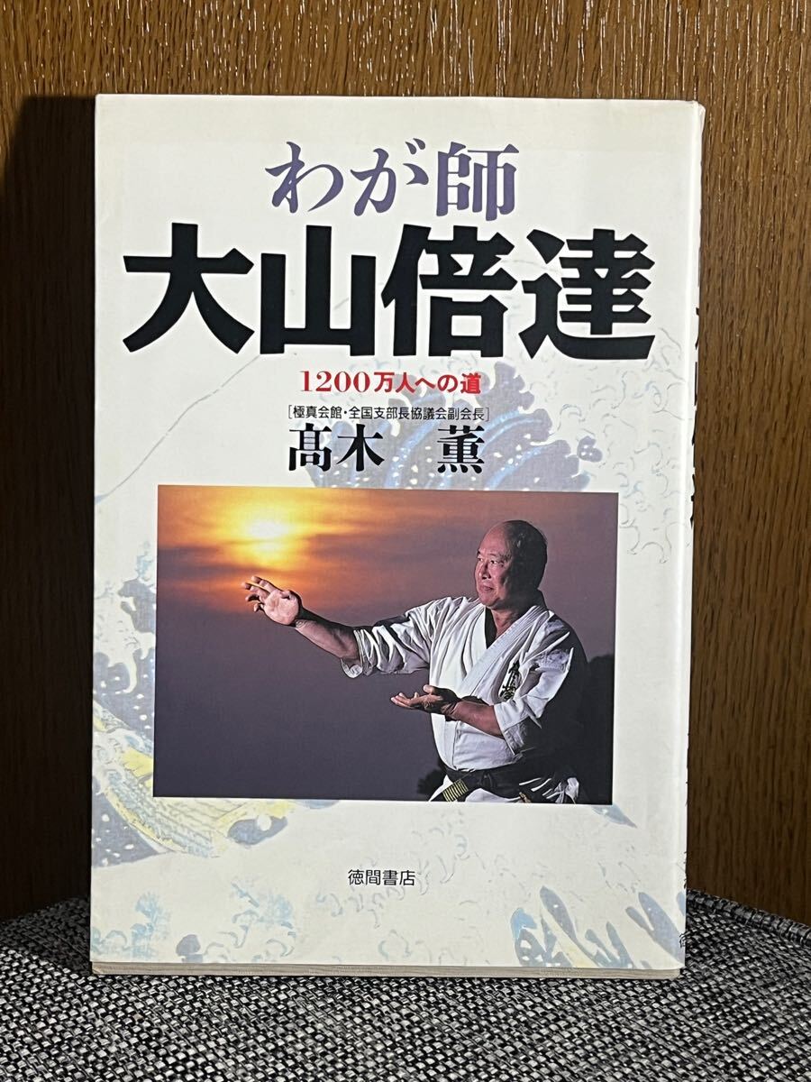 2025年最新】Yahoo!オークション -大山 倍達(本、雑誌)の中古品 2025年最新】Yahoo!オークション -大山 倍達(本、雑誌)の中古品