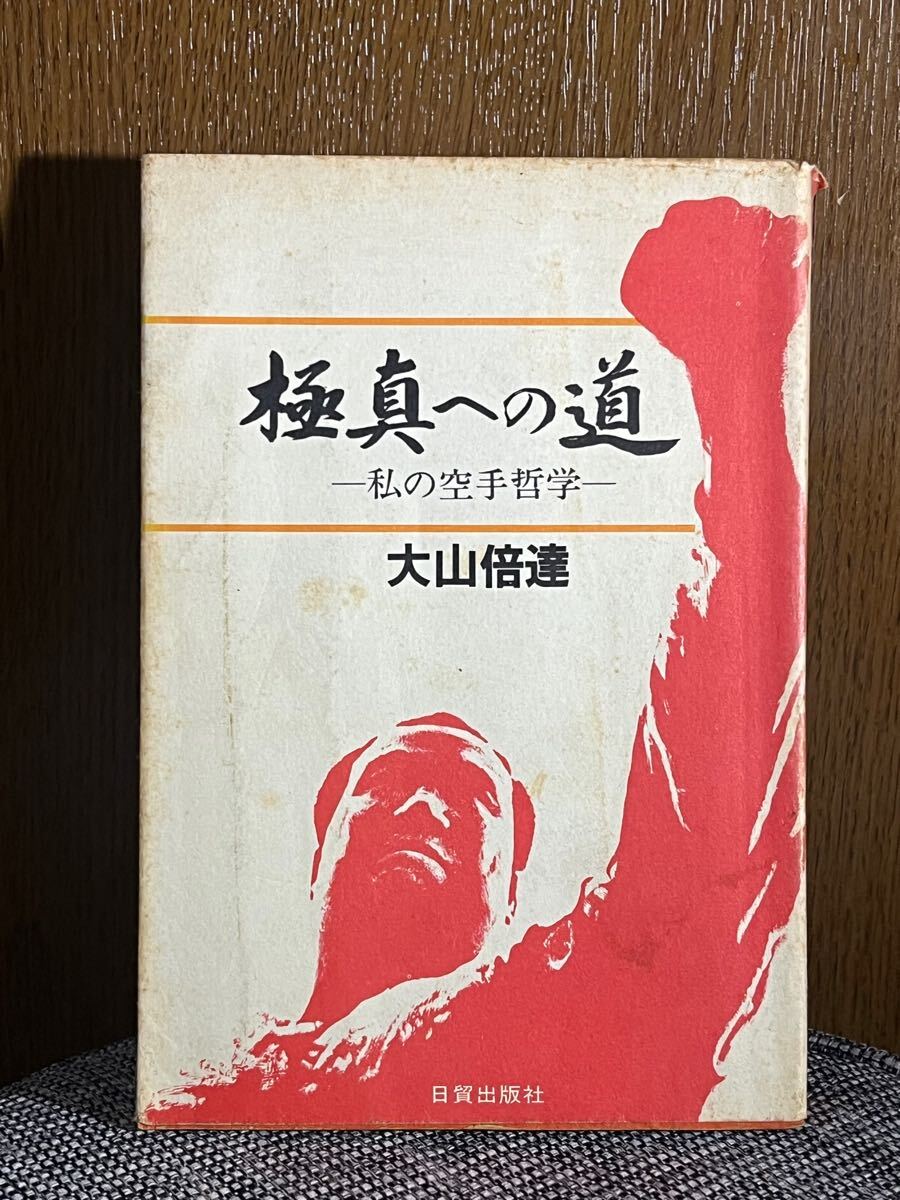 2025年最新】Yahoo!オークション -大山 倍達(本、雑誌)の中古品 2025年最新】Yahoo!オークション -大山 倍達(本、雑誌)の中古品