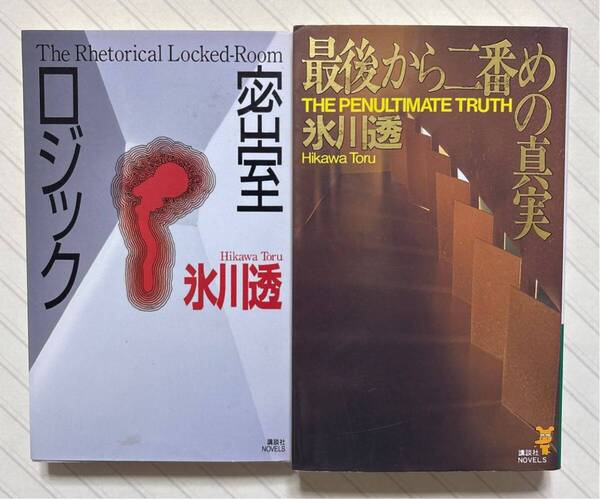 「密室ロジック」「最後から二番めの真実」 氷川透/著 講談社ノベルス 全初版