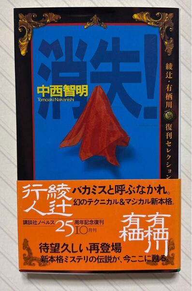 消失!【初版帯付】(綾辻・有栖川復刊セレクション) 中西智明/著 講談社ノベルス