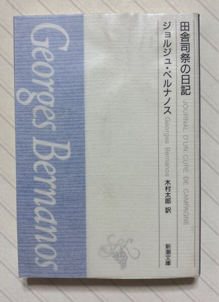 田舎司祭の日記 ジョルジュ・ベルナノス/著 木村太郎/訳 新潮文庫