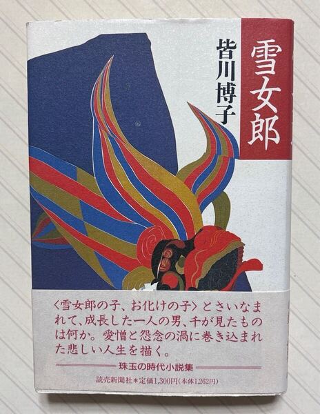 雪女郎【初版帯付】 皆川博子/著 珠玉の時代小説集 読売新聞社