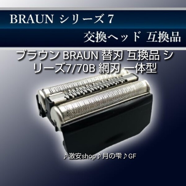ブラウン BRAUN 替刃 互換品 シリーズ7/70B 網刃 一体型