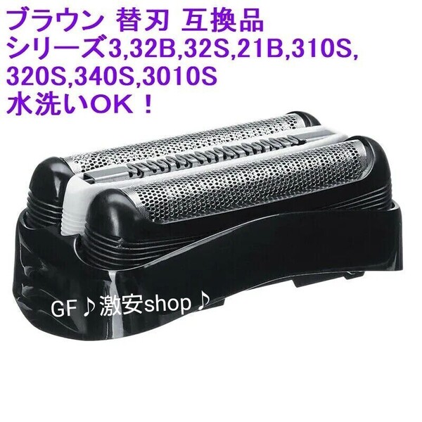 1個 ブラウン BRAUN 替刃 互換品 シリーズ3/32B 網刃 一体型