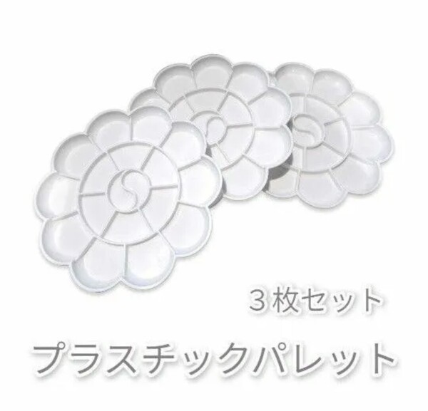 プラスチックパレット 3枚セット梅皿 絵の具 油絵 アクリル 水彩 画材