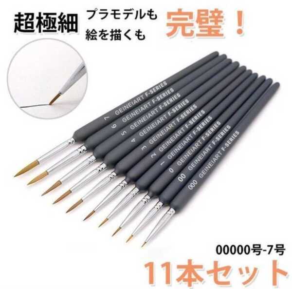 【訳あり】極細 塗装筆 面相筆 絵筆 プラモデル フィギュア 模型 油絵筆 ブラシ 画筆 丸筆 アクリル絵の具 11本セット
