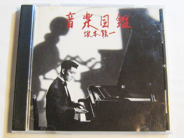 音楽図鑑 坂本龍一