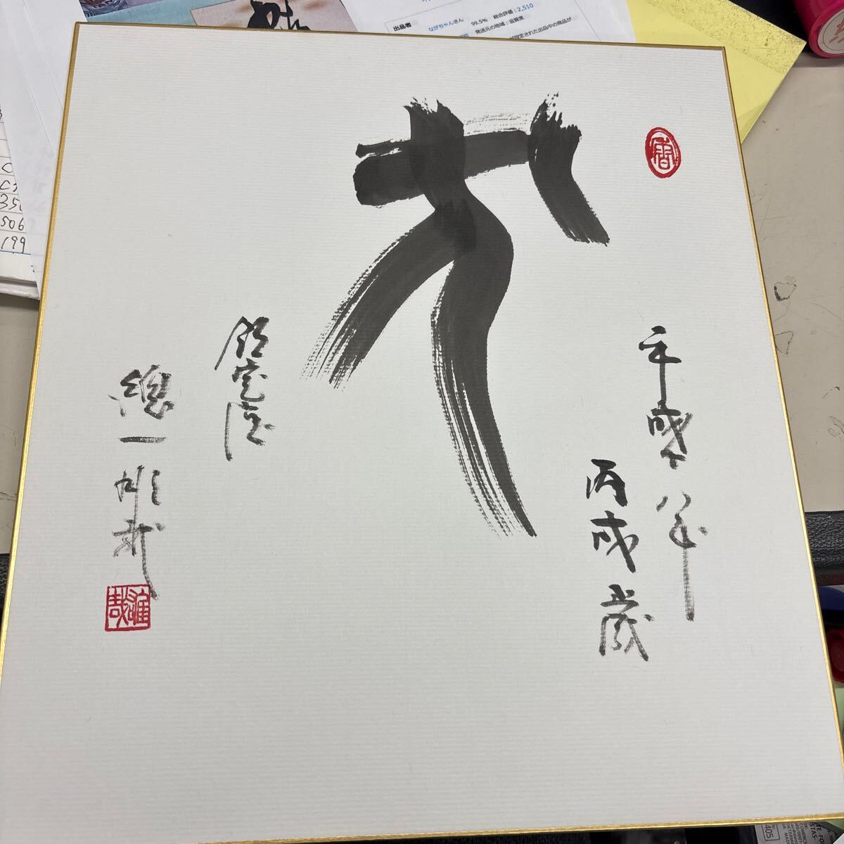 2025年最新】Yahoo!オークション -酒井雄哉 書の中古品・新品 2025年最新】Yahoo!オークション -酒井雄哉 書の中古品・新品