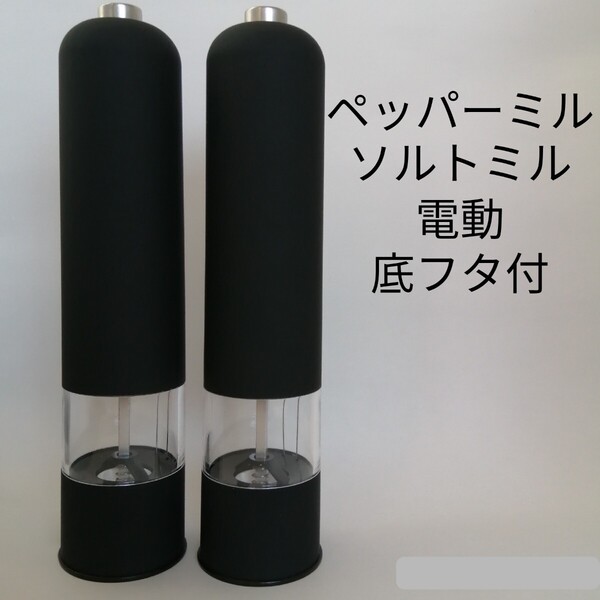ペッパーミル 2個セット 電動ペッパーミル 電動ミル スパイスミル 電動 黒