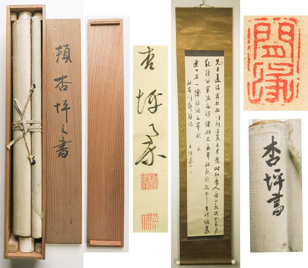 2025年最新】Yahoo!オークション -頼山陽 書(掛軸)の中古品 2025年最新】Yahoo!オークション -頼山陽 書(掛軸)の中古品