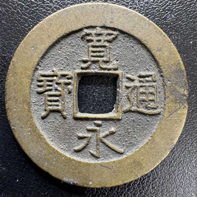 希少コレクション江戸時代通貨 寛永通宝100文銭通し
